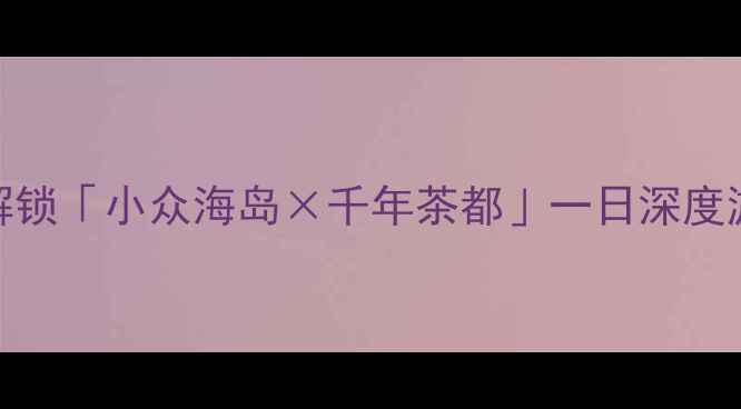 图片 福鼎必去景点+美食打卡！解锁「小众海岛×千年茶都」一日深度游攻略｜附交通住宿全攻略2