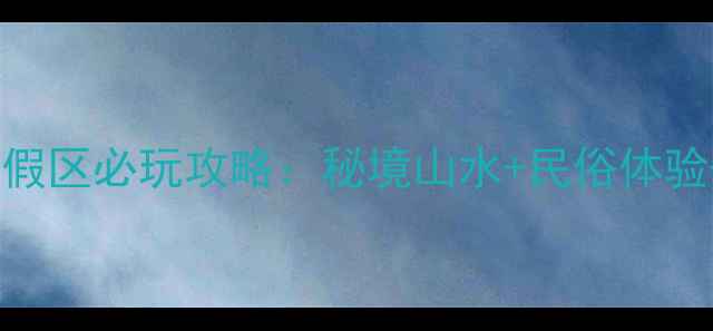图片 秋枫寨旅游度假区必玩攻略：秘境山水+民俗体验+避暑胜地全2