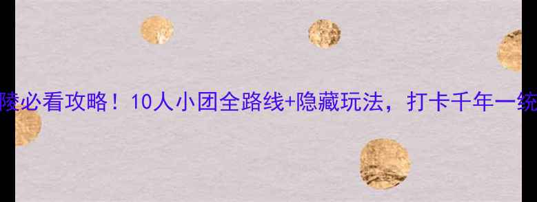 图片 秦始皇帝陵必看攻略！10人小团全路线+隐藏玩法，打卡千年一统帝王梦🔥
