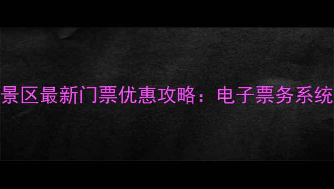 图片 秦始皇陵兵马俑景区最新门票优惠攻略：电子票务系统+免排队技巧全2