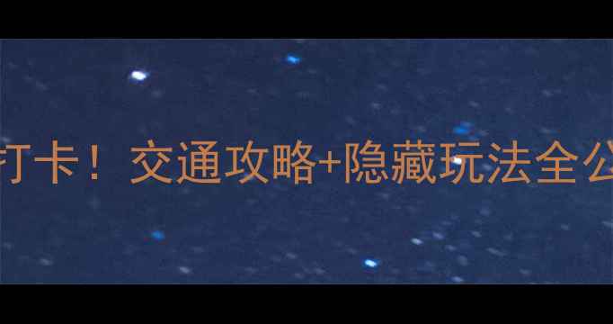 图片 秦岭古镇一日游必打卡！交通攻略+隐藏玩法全公开，附私藏路线图