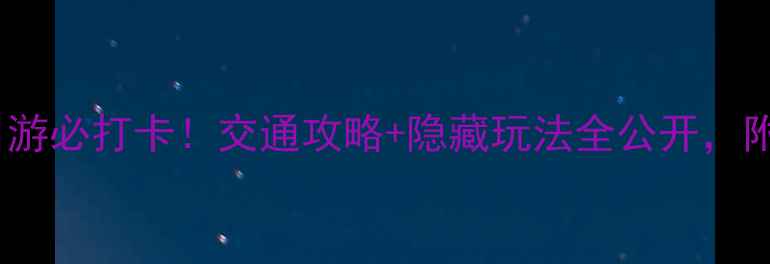 图片 秦岭古镇一日游必打卡！交通攻略+隐藏玩法全公开，附私藏路线图2