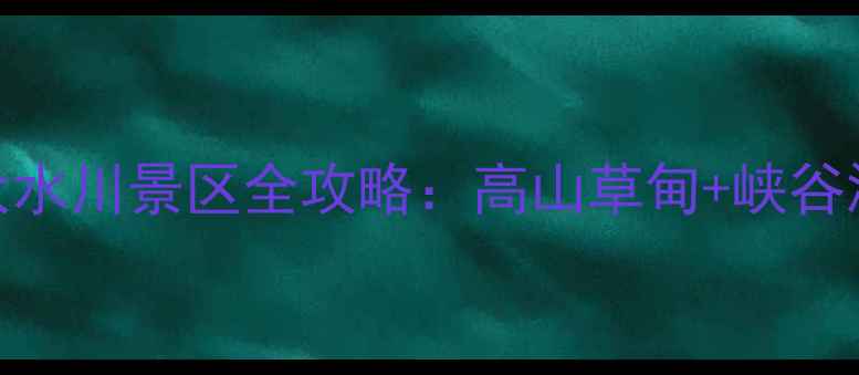 图片 秦岭秘境探秘指南｜宝鸡大水川景区全攻略：高山草甸+峡谷漂流+玻璃观景台一次玩转2