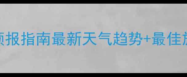 图片 秦楚古道景区天气预报指南最新天气趋势+最佳旅行时间+穿衣指南2