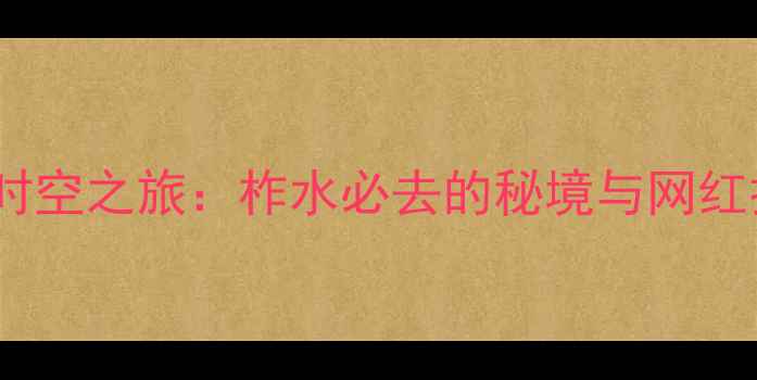图片 秦楚古道穿越时空之旅：柞水必去的秘境与网红打卡地全攻略2