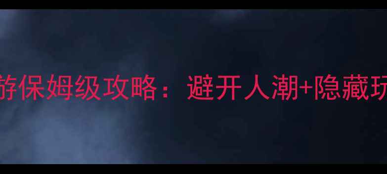 图片 秦皇岛7天深度游保姆级攻略：避开人潮+隐藏玩法+必吃美食全