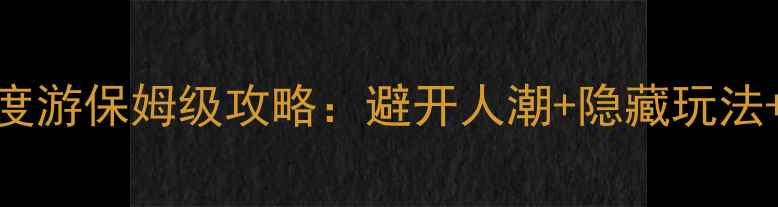 图片 秦皇岛7天深度游保姆级攻略：避开人潮+隐藏玩法+必吃美食全1