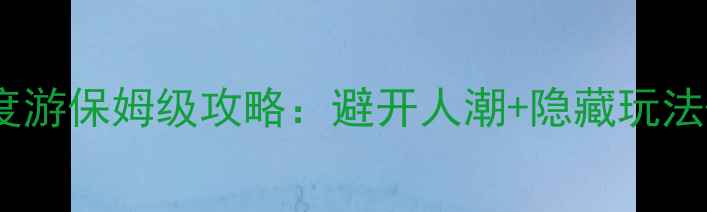 图片 秦皇岛7天深度游保姆级攻略：避开人潮+隐藏玩法+必吃美食全2