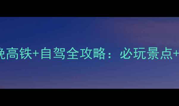 图片 秦皇岛到沈阳3天2晚高铁+自驾全攻略：必玩景点+美食住宿+避坑指南