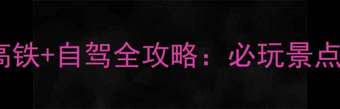 图片 秦皇岛到沈阳3天2晚高铁+自驾全攻略：必玩景点+美食住宿+避坑指南1