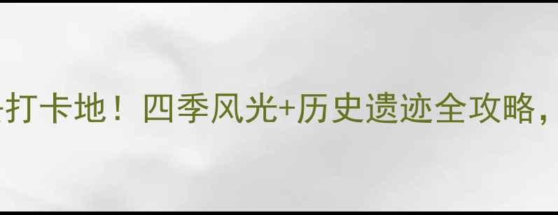 图片 秦皇岛圆明山景区必去打卡地！四季风光+历史遗迹全攻略，解锁北戴河隐藏玩法2