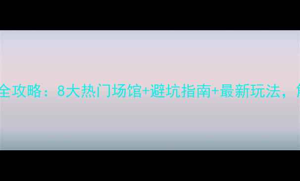 图片 秦皇岛密室逃脱全攻略：8大热门场馆+避坑指南+最新玩法，解锁沉浸式冒险1