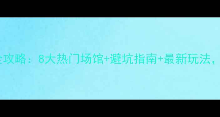 图片 秦皇岛密室逃脱全攻略：8大热门场馆+避坑指南+最新玩法，解锁沉浸式冒险2