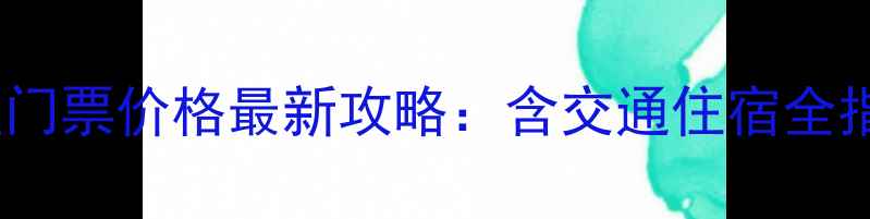 图片 秦皇岛花果山景区门票价格最新攻略：含交通住宿全指南+必玩景点推荐
