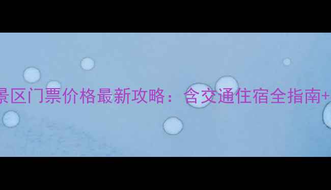 图片 秦皇岛花果山景区门票价格最新攻略：含交通住宿全指南+必玩景点推荐2