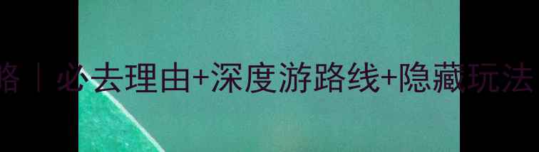图片 秭归三峡旅游攻略｜必去理由+深度游路线+隐藏玩法（附避坑指南）1