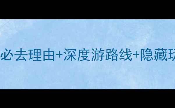 图片 秭归三峡旅游攻略｜必去理由+深度游路线+隐藏玩法（附避坑指南）2