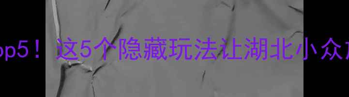 图片 秭归必去Top5！这5个隐藏玩法让湖北小众旅行发光✨