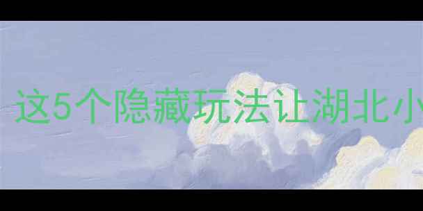 图片 秭归必去Top5！这5个隐藏玩法让湖北小众旅行发光✨1