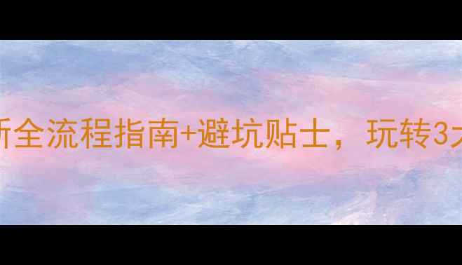 图片 稻城亚丁保姆级旅游攻略｜最新全流程指南+避坑贴士，玩转3大核心景区+2晚1日深度游方案1