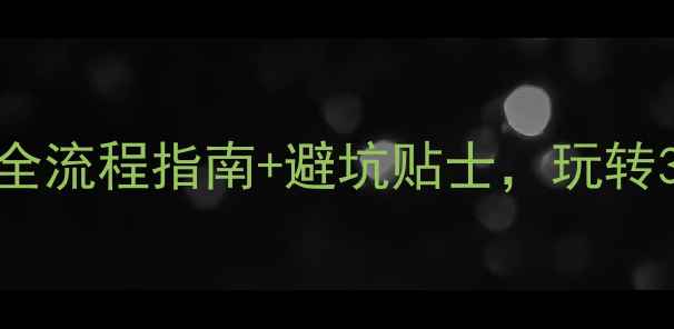 图片 稻城亚丁保姆级旅游攻略｜最新全流程指南+避坑贴士，玩转3大核心景区+2晚1日深度游方案2