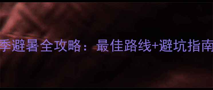 图片 稻城亚丁夏季避暑全攻略：最佳路线+避坑指南+必吃美食1