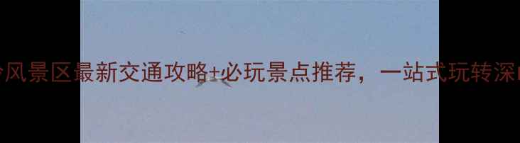 图片 童牛岭风景区最新交通攻略+必玩景点推荐，一站式玩转深山秘境