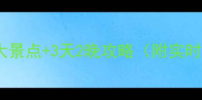 图片 端午节北京必去5大景点+3天2晚攻略（附实时交通+美食地图）1