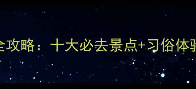 图片 端午节山东旅游全攻略：十大必去景点+习俗体验+交通住宿指南2