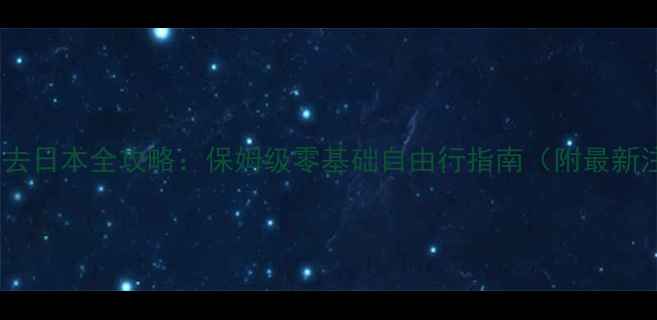 图片 第一次出国去日本全攻略：保姆级零基础自由行指南（附最新注意事项）1
