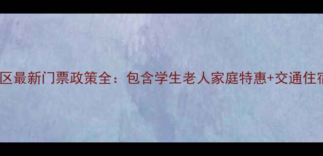 图片 篁岭景区最新门票政策全：包含学生老人家庭特惠+交通住宿指南1