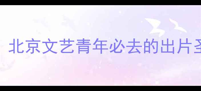 图片 米房创意园打卡全攻略｜北京文艺青年必去的出片圣地+隐藏玩法大公开！1