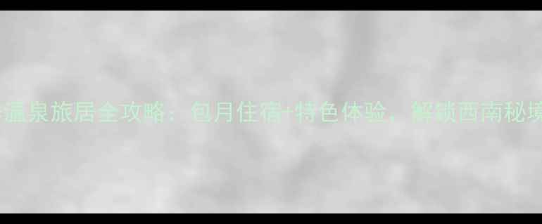 图片 米易冬季温泉旅居全攻略：包月住宿+特色体验，解锁西南秘境慢生活1