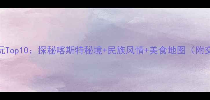 图片 紫云县必玩Top10：探秘喀斯特秘境+民族风情+美食地图（附交通攻略）