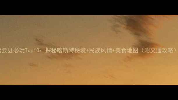 图片 紫云县必玩Top10：探秘喀斯特秘境+民族风情+美食地图（附交通攻略）1