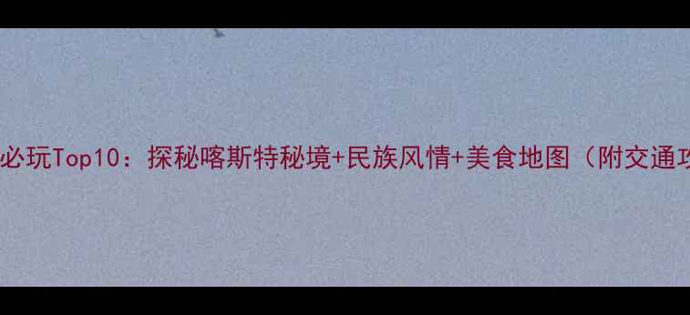 图片 紫云县必玩Top10：探秘喀斯特秘境+民族风情+美食地图（附交通攻略）2