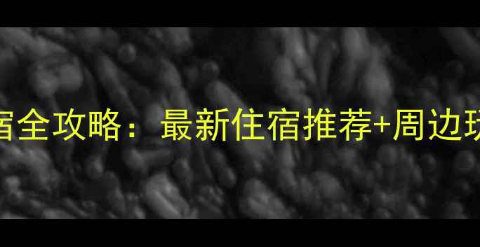 图片 紫鹊界梯田住宿全攻略：最新住宿推荐+周边玩法+交通指南1