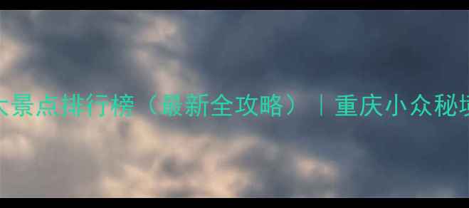 图片 綦江必去十大景点排行榜（最新全攻略）｜重庆小众秘境深度游指南