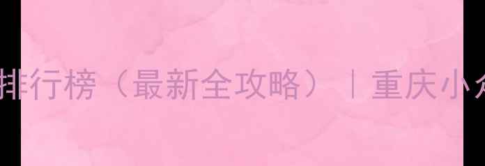 图片 綦江必去十大景点排行榜（最新全攻略）｜重庆小众秘境深度游指南1