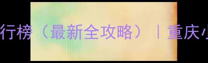 图片 綦江必去十大景点排行榜（最新全攻略）｜重庆小众秘境深度游指南2