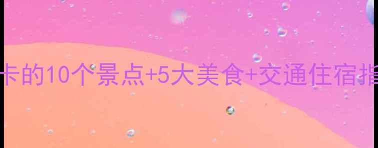 图片 红山旅游全攻略：必打卡的10个景点+5大美食+交通住宿指南（附最新门票价格）