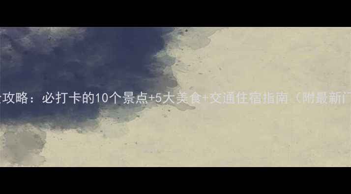 图片 红山旅游全攻略：必打卡的10个景点+5大美食+交通住宿指南（附最新门票价格）2