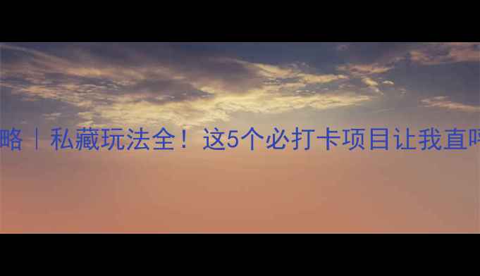 图片 红崖谷攻略｜私藏玩法全！这5个必打卡项目让我直呼绝绝子1
