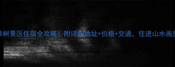 图片 红果树景区住宿全攻略！附详细地址+价格+交通，住进山水画里🌿