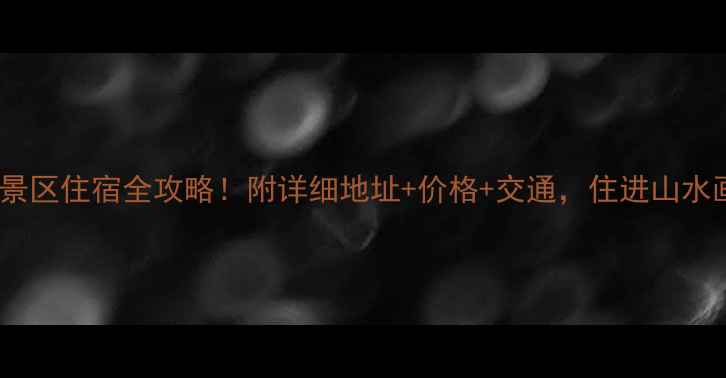 图片 红果树景区住宿全攻略！附详细地址+价格+交通，住进山水画里🌿1