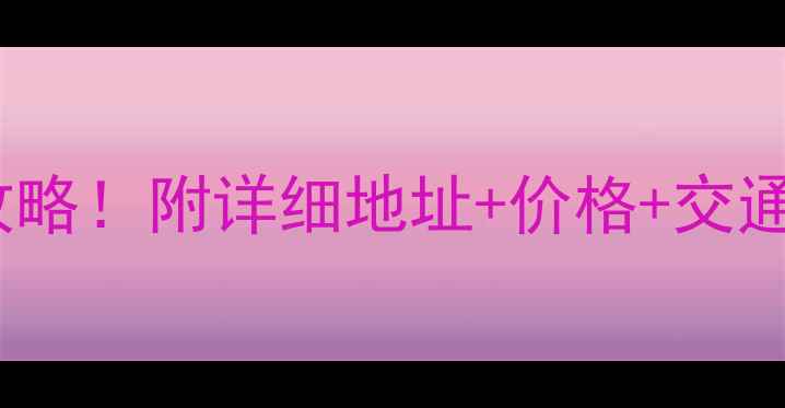 图片 红果树景区住宿全攻略！附详细地址+价格+交通，住进山水画里🌿2