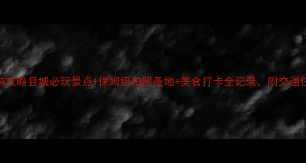 图片 红河县旅游攻略县城必玩景点+保姆级拍照圣地+美食打卡全记录，附交通住宿攻略！