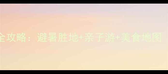 图片 红河弥勒必去景点全攻略：避暑胜地+亲子游+美食地图（附最新交通指南）