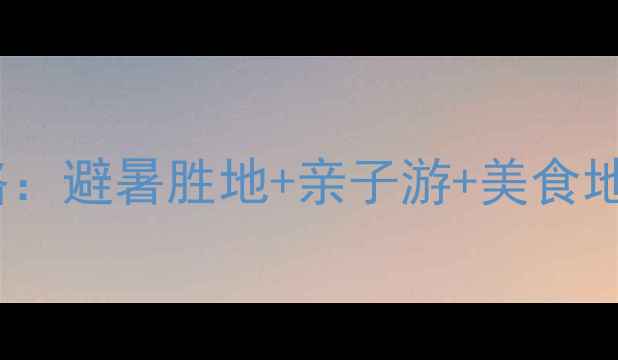 图片 红河弥勒必去景点全攻略：避暑胜地+亲子游+美食地图（附最新交通指南）1