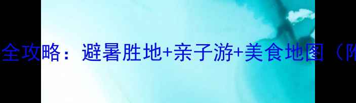 图片 红河弥勒必去景点全攻略：避暑胜地+亲子游+美食地图（附最新交通指南）2